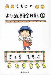 【新品】ももこのよりぬき絵日記　1　さくらももこ/著