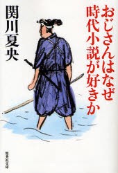 おじさんはなぜ時代小説が好きか　関川夏央/著