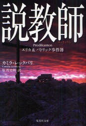 【新品】説教師　カミラ・レックバリ/著　原邦史朗/訳