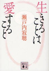 【新品】生きることは愛すること　瀬戸内寂聴/〔著〕