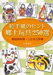 【新品】【本】絵手紙のヒント郷土玩具250選　都道府県別・ことばと作例　大森節子/著