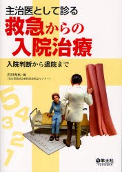 【新品】【本】主治医として診る救急からの入院治療　入院判断から退院まで　岩田充永/編