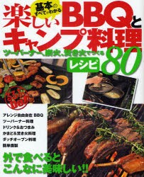 基本のすべてがわかる楽しいBBQとキャンプ料理　ツーバーナー、炭火、焚き火でつくるレシピ80