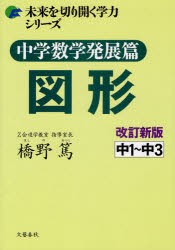 【新品】【本】中学数学発展篇図形　中1〜中3　橋野篤/著