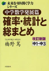 【新品】【本】中学数学発展篇確率・統計と総まとめ　中1?中3　橋野篤/著