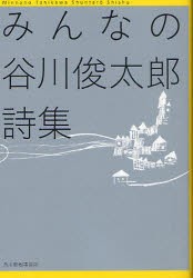 みんなの谷川俊太郎詩集　谷川俊太郎/著