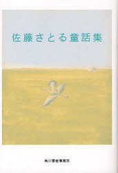 佐藤さとる童話集　佐藤さとる/著