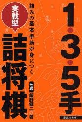 【新品】1・3・5手実戦型詰将棋　詰みの基本手筋が身につく　飯野健二/著