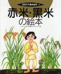 【新品】赤米・黒米の絵本　いたにとみお/へん　スギワカユウコ/え