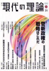 【新品】【本】現代の理論　vol．24(10夏号)　特集菅新政権の戦略はこれだ　『現代の理論』編集委員会/編集