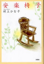 【新品】安楽椅子　村上ひな子/著