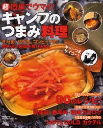 【新品】超簡単でウマイ!キャンプのつまみ料理　サバ缶、サケ缶、コンビーフ缶!焚き火に野菜を放り込め!　月刊ガルヴィ編集部/編