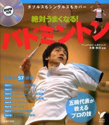 絶対うまくなる バドミントン ダブルスもシングルスもカバー 大束忠司 監修 主婦の友社 編の通販はau Pay マーケット ドラマ ゆったり後払いご利用可能 Auスマプレ会員特典対象店