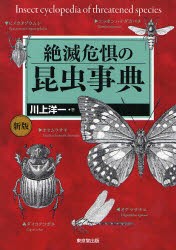 絶滅危惧の昆虫事典　川上洋一/著