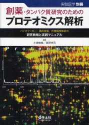 【新品】【本】創薬・タンパク質研究のためのプロテオミクス解析　バイオマーカー・標的探索，作用機序解析の研究戦略と実践マニュアル