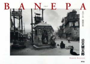 BANEPA　ネパール邂逅の街　公文健太郎/著