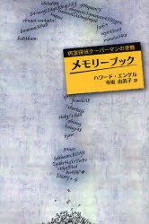 【新品】【本】メモリーブック　病室探偵クーパーマンの受難　ハワード・エンゲル/著　寺坂由美子/訳