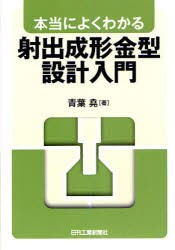 【新品】本当によくわかる射出成形金型設計入門　青葉堯/著