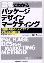 【新品】図解でわかるパッケージデザインマーケティング 商品開発者のためのすぐに使える実践教科書 日本能率協会マネジメントセンター 