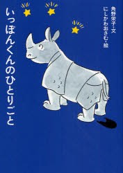 いっぽんくんのひとりごと　角野栄子/文　にしかわおさむ/絵