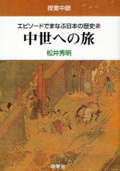 【新品】【本】エピソードでまなぶ日本の歴史　授業中継　2　中世への旅　松井秀明/著