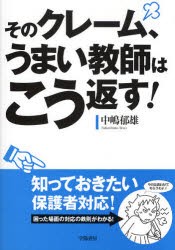 【新品】そのクレーム、うまい教師はこう返す! 学陽書房 中嶋郁雄／著