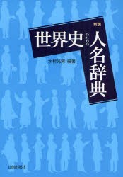 【新品】世界史のための人名辞典　水村光男/編著