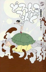 【新品】【本】どろんころんど　北野勇作/作　鈴木志保/画