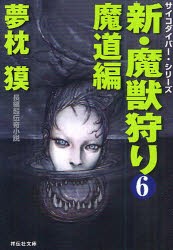 新・魔獣狩り　長編超伝奇小説　6　魔道編　夢枕獏/著