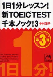 1日1分レッスン!新TOEIC　TEST千本ノック!　3　中村澄子/著