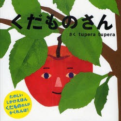 くだものさん　tupera　tupera/さく