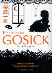 GOSICK　5　ゴシック・ベルゼブブの頭蓋　桜庭一樹/〔著〕