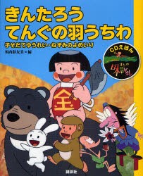 まんが日本昔ばなし　CDえほん　7　きんたろう・てんぐの羽うちわ　子そだてゆうれい・ねずみのよめいり　川内彩友美/編