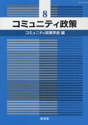 【新品】【本】コミュニティ政策　8　コミュニティ政策学会編集委員会/編集