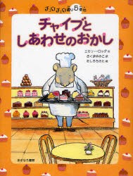 【新品】チャイブとしあわせのおかし　エミリー・ロッダ/作　さくまゆみこ/訳　たしろちさと/絵