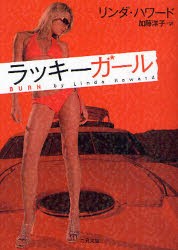 【新品】ラッキーガール　リンダ・ハワード/著　加藤洋子/訳