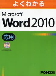 【新品】よくわかるMicrosoft　Word　2010　応用　富士通エフ・オー・エム株式陰社/著制作
