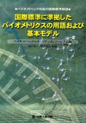 【新品】国際標準に準拠したバイオメトリクスの用語および基本モデル　バイオメトリック技術の国際標準解説　バイオメトリックセキュリテ