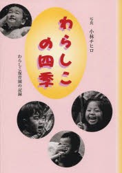 【新品】【本】わらしこの四季　わらしこ保育園の記録　小林　チヒロ　著