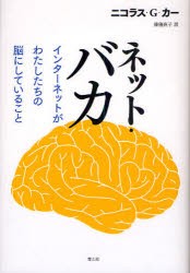 【新品】ネット・バカ インターネットがわたしたちの脳にしていること 青土社 ニコラス・G・カー／著 篠儀直子／訳