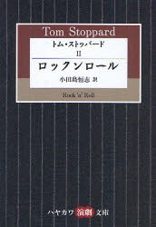 トム・ストッパード　2　ロックンロール　トム・ストッパード/著　小田島恒志/訳