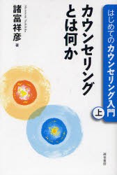 はじめてのカウンセリング入門　上　カウンセリングとは何か　諸富祥彦/著