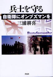 【新品】兵士を守る　自衛隊にオンブズマンを　三浦耕喜/著