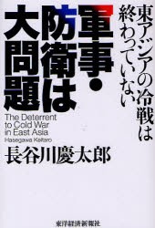 【新品】【本】軍事・防衛は大問題　東アジアの冷戦は終わっていない　長谷川慶太郎/著