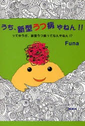 うち、新型うつ病やねん!!　ってゆうか、新型うつ病ってなんやねん!?　Funa/著