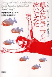 【新品】飢えたピラニアと泳いでみた　へんであぶない生きもの紀行　リチャード・コニフ/著　長野敬/訳　赤松眞紀/訳