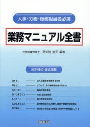 【新品】業務マニュアル全書　人事・労務・総務担当者必携　法定様式・書式満載　阿知波浩平/編