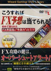 【新品】【本】DVD　こうすればFX予想は当てられる!　吉田　恒　講師