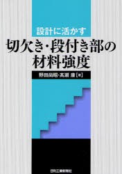 【新品】設計に活かす切欠き・段付き部の材料強度　野田尚昭/著　高　康/著