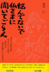 【新品】【本】悩んでないで仏さまに聞いてごらん　武田仁/著